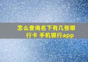 怎么查询名下有几张银行卡 手机银行app